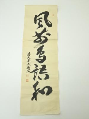 前大徳　山口大痴筆　五文字一行書　肉筆紙本めくり